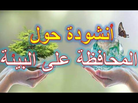 أنشودة حول المحافظة على البيئة 