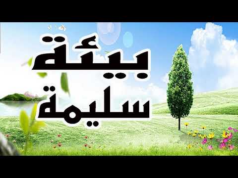 كلمات اغنية البيئة السليمة 