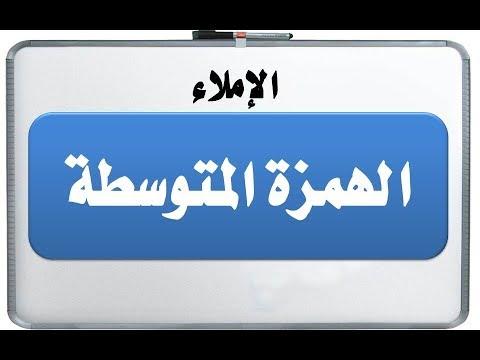 الإملاء هو درس الهمزة المتوسطة للمستوى السادس الابتدائي 