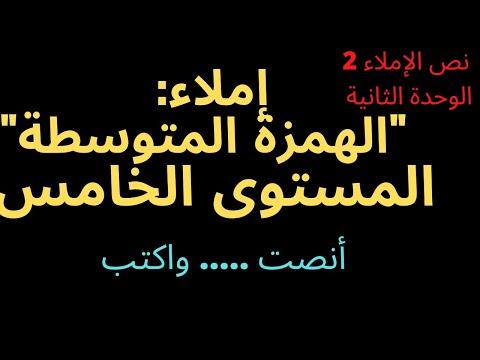 إملاء الهمزة المتوسطة المستوى الخامس 