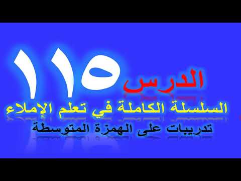 تعلم الإملاء الدرس 115 تمارين على الهمزة الوسطى تعلم الإملاء 