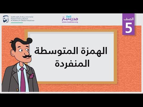 همزة مفردة متوسطة، الصف الخامس، الإملاء 