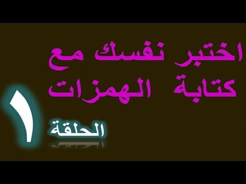 الحلقة 1 أفضل وأسهل فيديو لتعلم كتابة الهمزات المتوسطة والمتطرفة، سلسلة تحدي الإملاء 