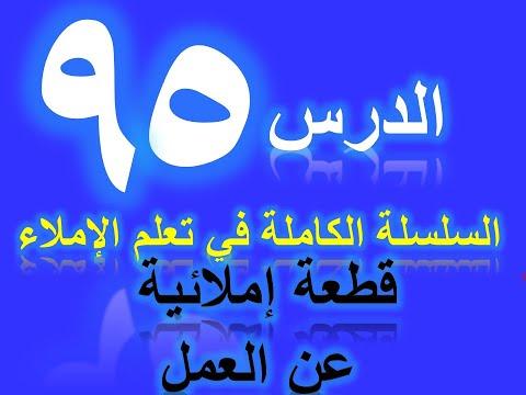 تعلم الدرس الإملائي 95 قطعة تهجئة للعمل 