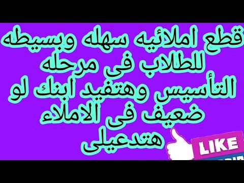 قطع إملائية مهمة في المرحلة التأسيسية للغة العربية. تعليم الإملاء بسهولة. سوف تصلي من أجلي. 