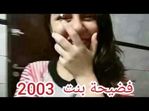 12 Novembre 2019 فضيحة بنت 2003 ههههه 