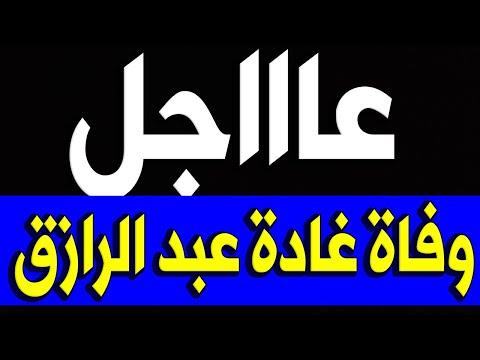 عاجل: وفاة الفنانة المصرية غادة عبد الرازق منذ قليل في المستشفى وعائلتها حزينة. 