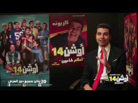 لقاءات ابطال فيلم اوشن 14 بطولة نجوم مسرح مصر محمد انور 