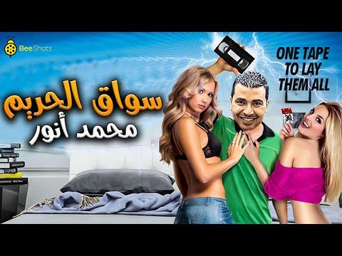 المشاهد الأكثر كوميديا لـ نجم مسرح مصر محمد أنور سواق الحريم هتهلك ضحك 