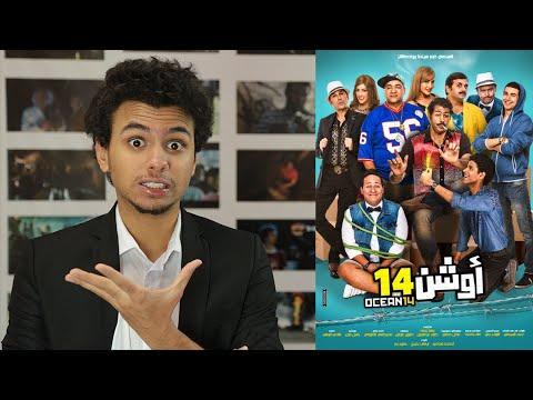 مراجعة فيلم اوشن ١٤ ابطال مسرح مصر Movie Review Ocean 14 