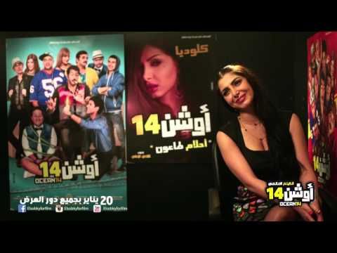 لقاءات أبطال فيلم المحيط 14 بطولة نجوم المسرح المصري كلوديا 