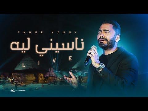 Tamer Hosny Naseny Leh Live ناسيني ليه تامر حسني لايف من حفل الأهرامات 