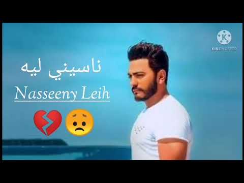 ناسيني ليه تامر حسني انا مقدرش ابعد ثانيه انا بعدك مليش في الدنيا Tamer Hosny Nasseeny Leih 