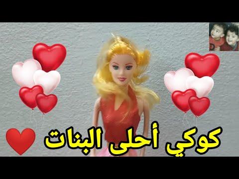 أغنية اسمها كوكي، بنات، بنات، للأطفال. احلى اغنية اسمها كوكي بصوت قطة للأطفال 