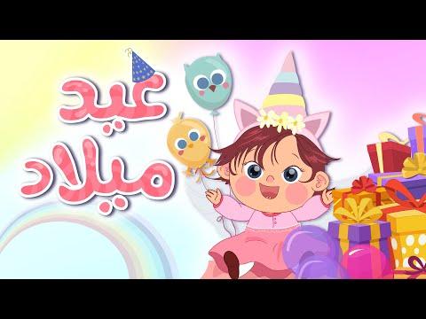 عيد ميلاد سعيد 2021 أغنية الكتاكيت 