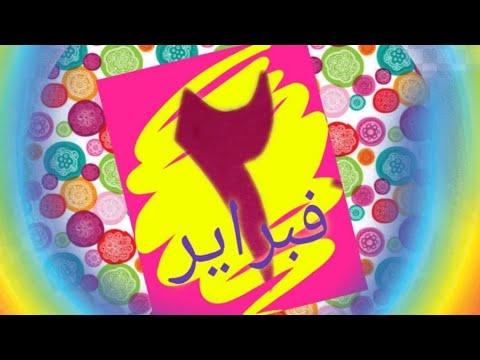 أغاني عيد ميلاد جميلة لشهر فبراير لعيد ميلاد شوجر كوكي 