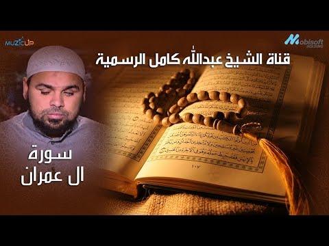 الشيخ عبدالله كامل سورة ال عمران كاملة المصحف الكامل 2018 