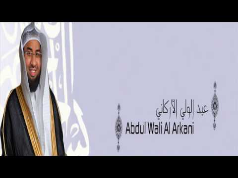 القرآن الكريم كاملا للشيخ عبد الولي الأركاني 2 1 The Complete Holy Quran Abdul Wali Al Arkani 