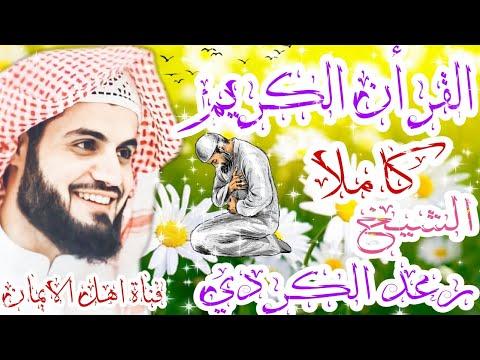 القران الكريم كاملا بصوت اكثر من رائع الشيخ رعد الكردي. القرآن الكريم بيسوت الشيخ رائد الكردي 