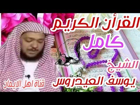 القرآن الكريم كاملا رائعا ومتواضعا بصوت يوسف العيادروس. 