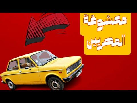 لماذا تشتري فيات 128؟ 