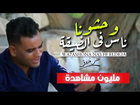 علي فاروق مقطع حزين جدا. نحن نفتقد الناس في محنة. علي فاروق 