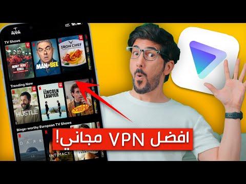 أفضل VPN مجاني للآيفون والأندرويد مع خاصية مشاهدة الأفلام والمسلسلات على نتفليكس 