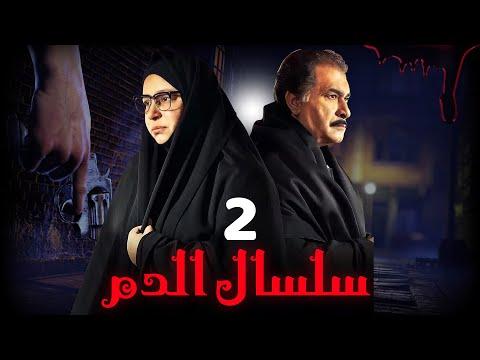 مسلسل سلسال الدم الجزء الثاني الحلقة 2 Selsal ElDam Part 2 Eps 