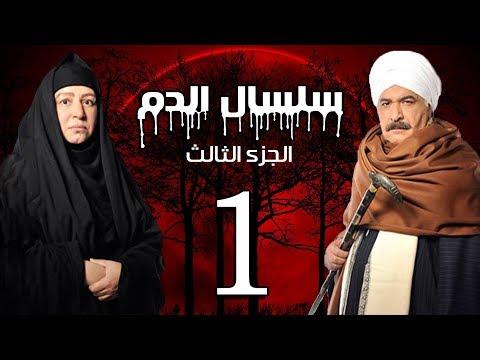 Selsal El Dam Part 3 Eps 1 مسلسل سلسال الدم الجزء الثالث الحلقة 