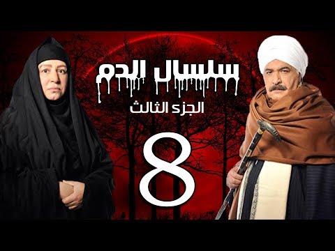 مسلسل سلسال الدم الجزء 3 الحلقة 8 مسلسل سلسال الدم الجزء الثالث الحلقة 8 