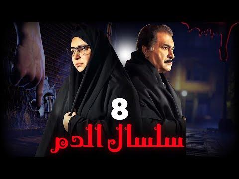 مسلسل سلسال الدم الجزء الثاني الحلقة 8 Selsal ElDam Part 2 Eps 