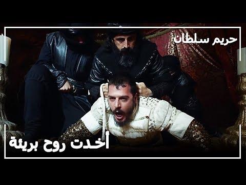 السلطان سليمان يأخذ روح مصطفى من حريم السلطان الحلقة 123 