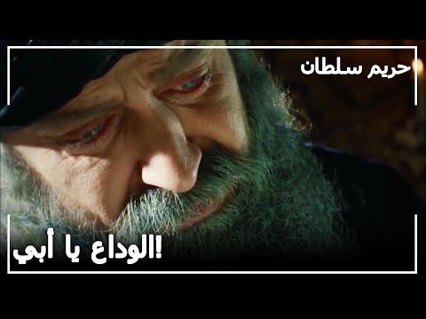 قرأ السلطان سليمان الرسالة الأخيرة للأمير مصطفى حريم السلطان 