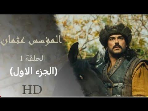 مسلسل المؤسس عثمان الحلقة 1 كاملة مترجمة للعربية HD الجزء الأول 