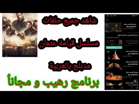 مسلسل مؤسسة عثمان مدبلج للعربية. شاهد جميع الحلقات مجانا. تطبيق رائع 