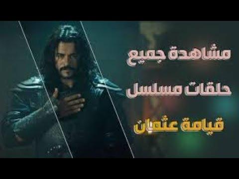 أفضل موقع لمشاهدة قيامة عثمان والأفلام الأجنبية أولا بأول 