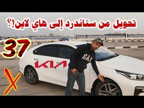 مشروع تحويل سيراتو 2020 من ستاندرد إلى توب لاين الجزء الأول ترقية كيا K3 2020 Auto Light Upgrade 