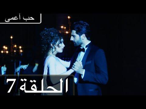 حب أعمى الحلقة 7 مدبلج بالعربية Kara Sevda 
