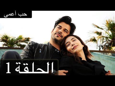 حب أعمى الحلقة 1 مدبلج بالعربية Kara Sevda 