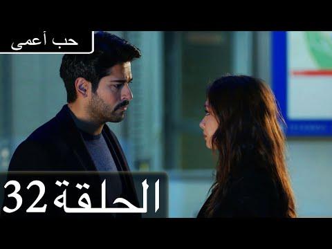 حب أعمى الحلقة 32 مدبلج بالعربية Kara Sevda 