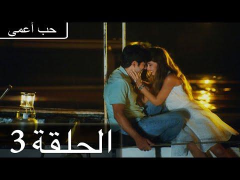 حب أعمى الحلقة 3 مدبلج بالعربية Kara Sevda 