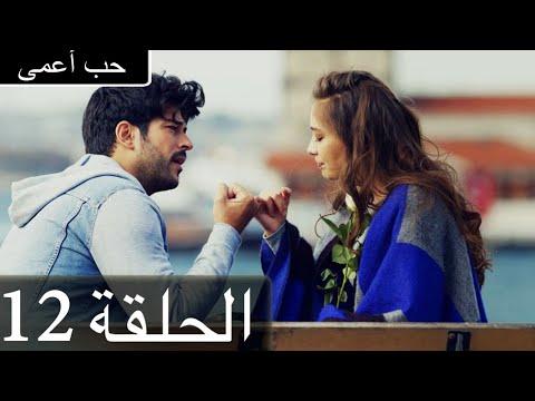 الحب الاعمى الحلقة 12 مدبلجة بالعربية كارا سيفدا 