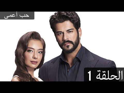 Karasevda بالعربي الحلقة 1 مدبلج للعربية 