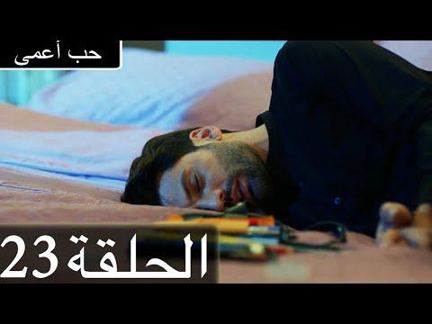 حب أعمى الحلقة 23 مدبلج بالعربية Kara Sevda 