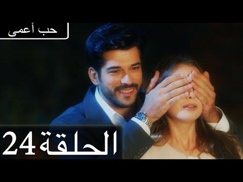 مسلسل الحب الاعمى الحلقة 24 مدبلج للعربية كارا سيفدا 