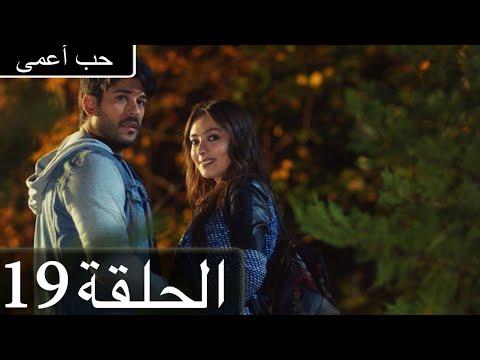 حب أعمى الحلقة 19 مدبلج بالعربية Kara Sevda 