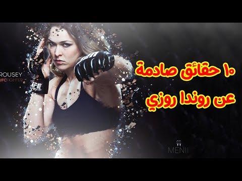 ملكة جمال لا يستطيع أحد هزيمتها. 10 حقائق غريبة ومثيرة عن روندا روزي البطلة التي لم تهزم. 