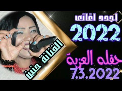 استمع الى اجمل واحدث اغاني الفنانة حنين 2022 حفلة العزبة 