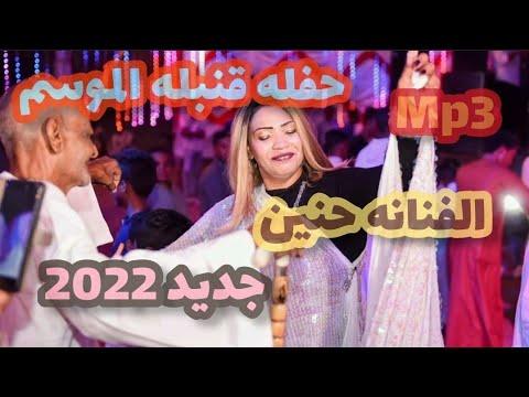 جديد الفنانة حنين وأحدث حفلات الموسم 6 2 2022 