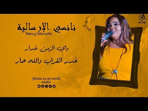 نانسي الإرسالية واي الزمن غدار غدر القراب والله حار جديد الاغاني السودانيه 2023 